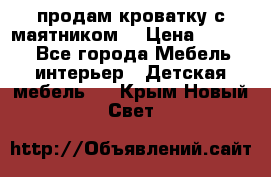 продам кроватку с маятником. › Цена ­ 3 000 - Все города Мебель, интерьер » Детская мебель   . Крым,Новый Свет